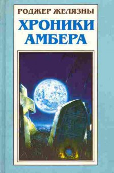 Книга Желязны Р. Хроники Амбера Кровь Амбера Знак хаоса, 11-4774, Баград.рф